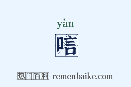 唁是什么意思的图片